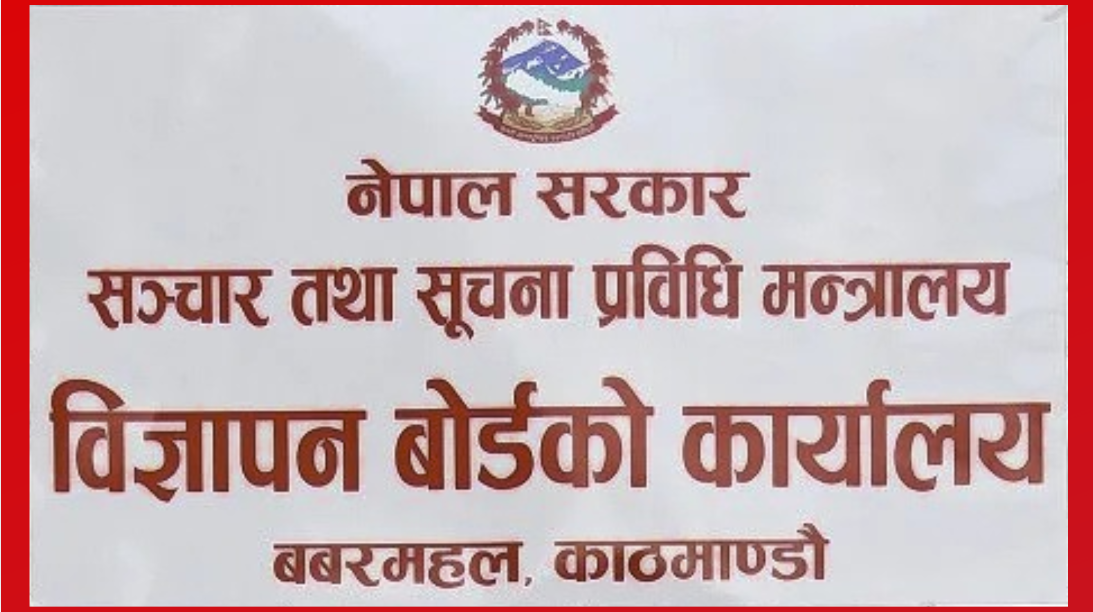 विज्ञापन बोर्डमा दरखास्त आह्वान